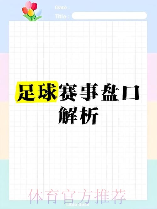 权威解读：2026年世界杯盘口